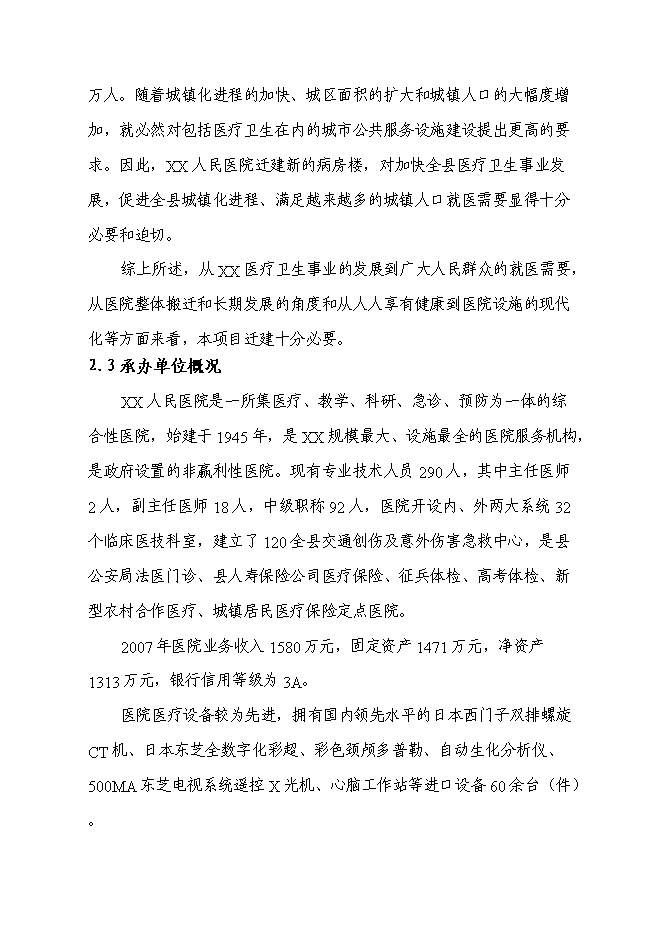 （終稿）人民醫院病房樓遷建新增項目可行性投資論證建議書.doc（最終版）第11頁