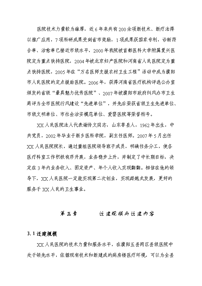 （終稿）人民醫院病房樓遷建新增項目可行性投資論證建議書.doc（最終版）第12頁