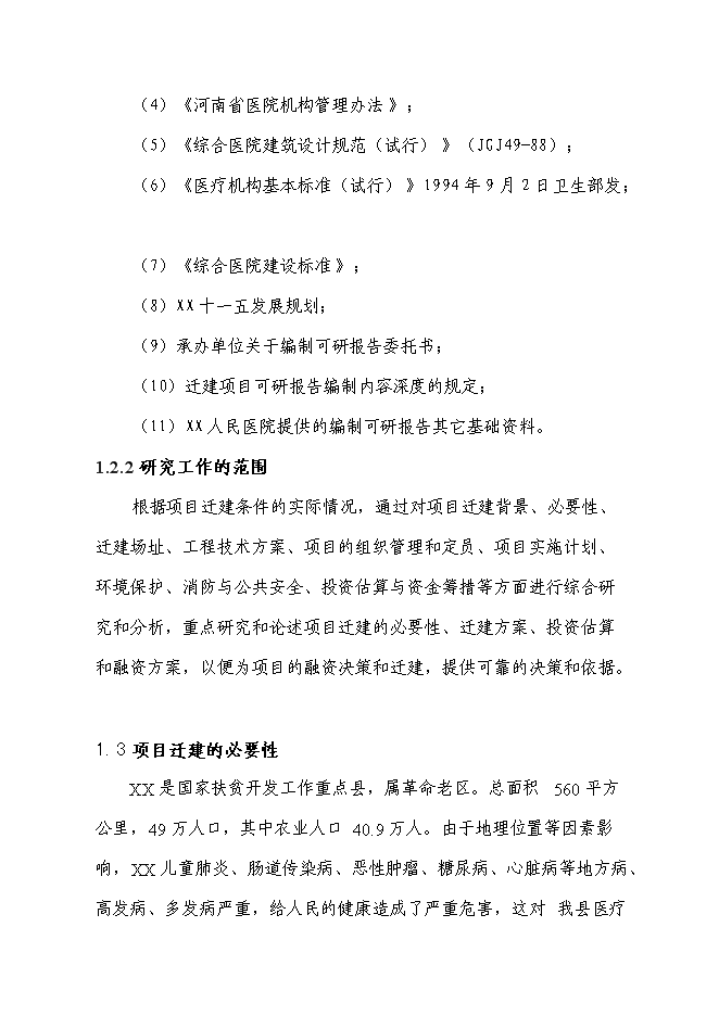 （終稿）人民醫院病房樓遷建新增項目可行性投資論證建議書.doc（最終版）第2頁