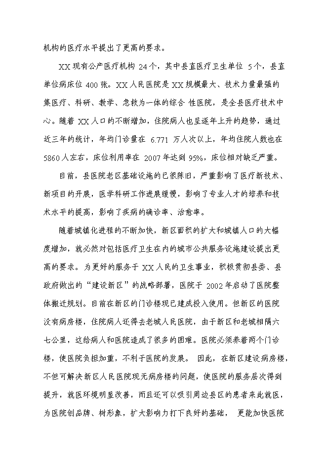 （終稿）人民醫院病房樓遷建新增項目可行性投資論證建議書.doc（最終版）第3頁