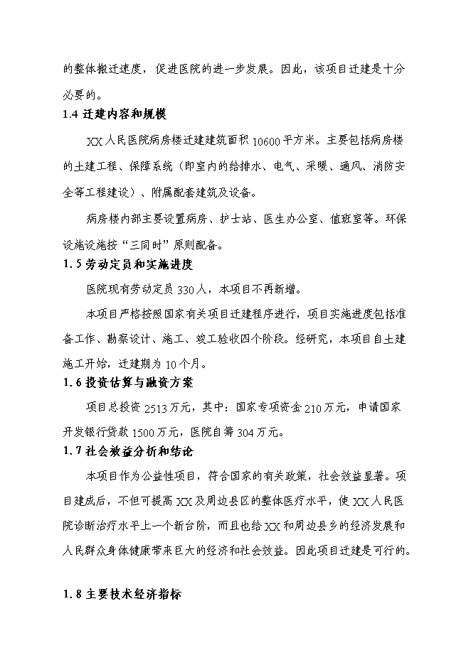 （終稿）人民醫院病房樓遷建新增項目可行性投資論證建議書.doc（最終版）第4頁