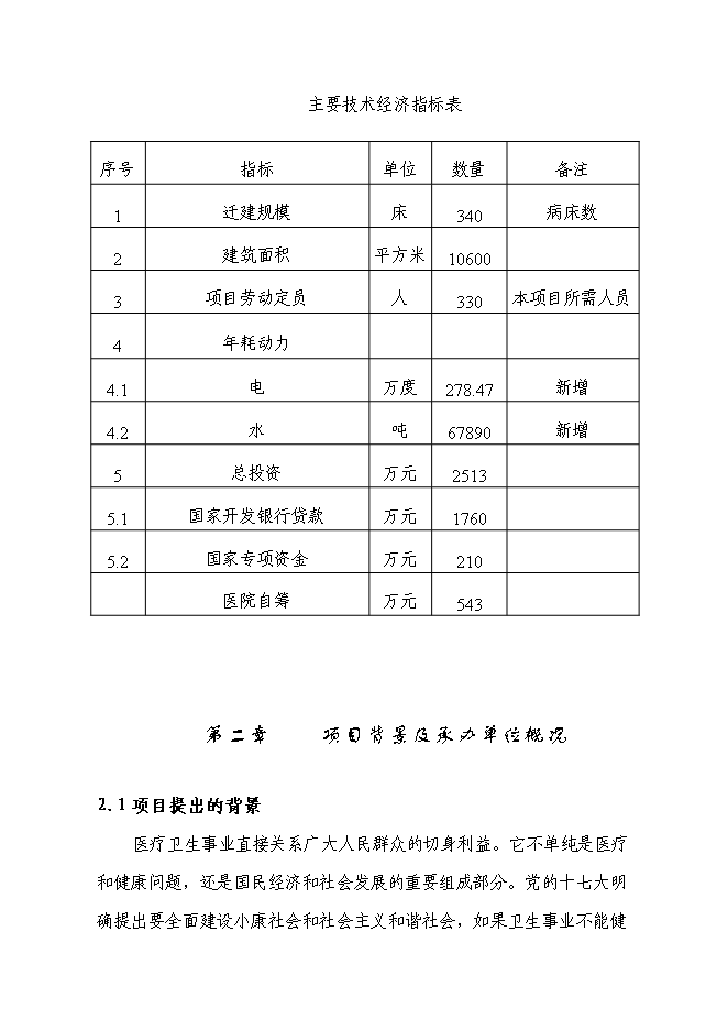 （終稿）人民醫院病房樓遷建新增項目可行性投資論證建議書.doc（最終版）第5頁