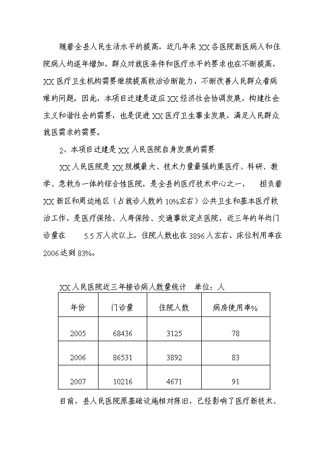 （終稿）人民醫院病房樓遷建新增項目可行性投資論證建議書.doc（最終版）第9頁