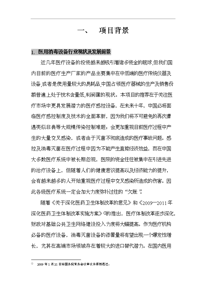 （終稿）低溫蒸汽甲醛真空滅菌器新增項目可行性投資論證建議書.doc（最終版）第1頁