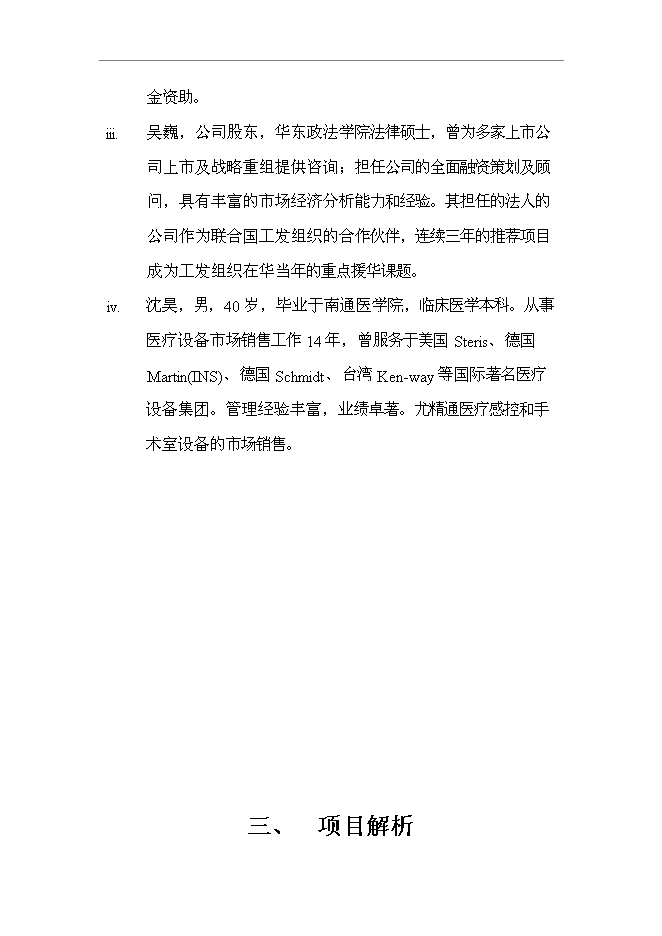 （終稿）低溫蒸汽甲醛真空滅菌器新增項目可行性投資論證建議書.doc（最終版）第10頁