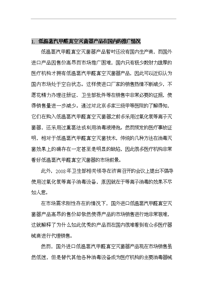 （終稿）低溫蒸汽甲醛真空滅菌器新增項目可行性投資論證建議書.doc（最終版）第11頁