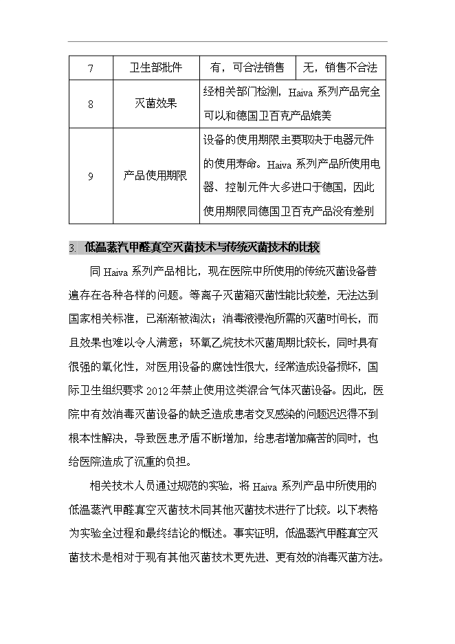（終稿）低溫蒸汽甲醛真空滅菌器新增項目可行性投資論證建議書.doc（最終版）第13頁