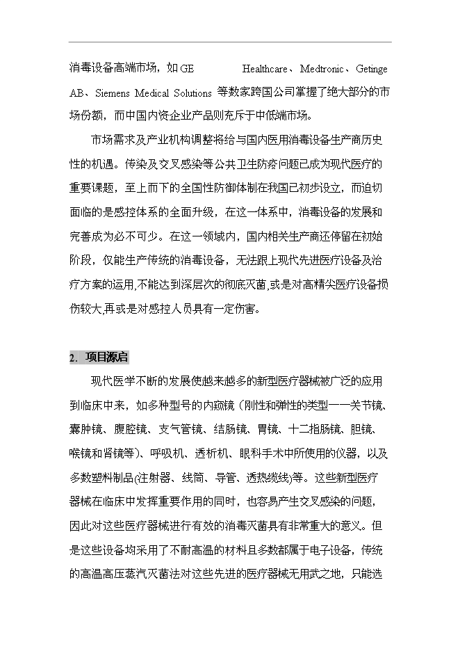 （終稿）低溫蒸汽甲醛真空滅菌器新增項目可行性投資論證建議書.doc（最終版）第2頁