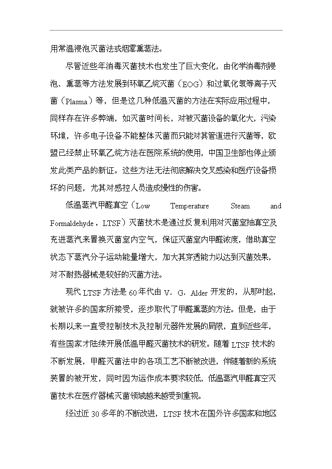 （終稿）低溫蒸汽甲醛真空滅菌器新增項目可行性投資論證建議書.doc（最終版）第3頁