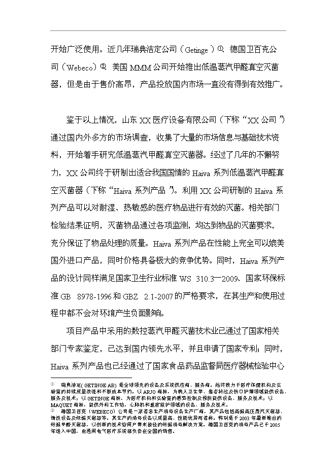 （終稿）低溫蒸汽甲醛真空滅菌器新增項目可行性投資論證建議書.doc（最終版）第4頁