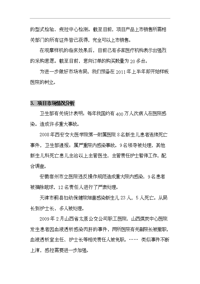 （終稿）低溫蒸汽甲醛真空滅菌器新增項目可行性投資論證建議書.doc（最終版）第5頁