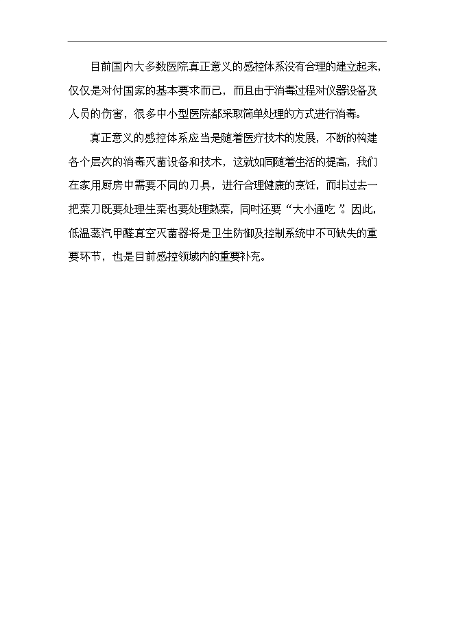 （終稿）低溫蒸汽甲醛真空滅菌器新增項目可行性投資論證建議書.doc（最終版）第6頁