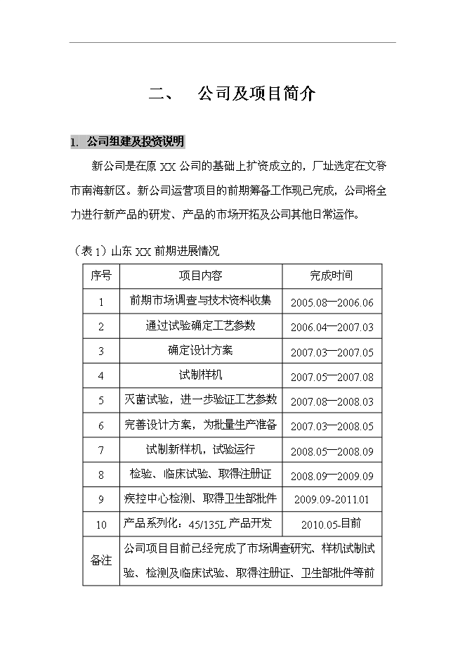 （終稿）低溫蒸汽甲醛真空滅菌器新增項目可行性投資論證建議書.doc（最終版）第7頁