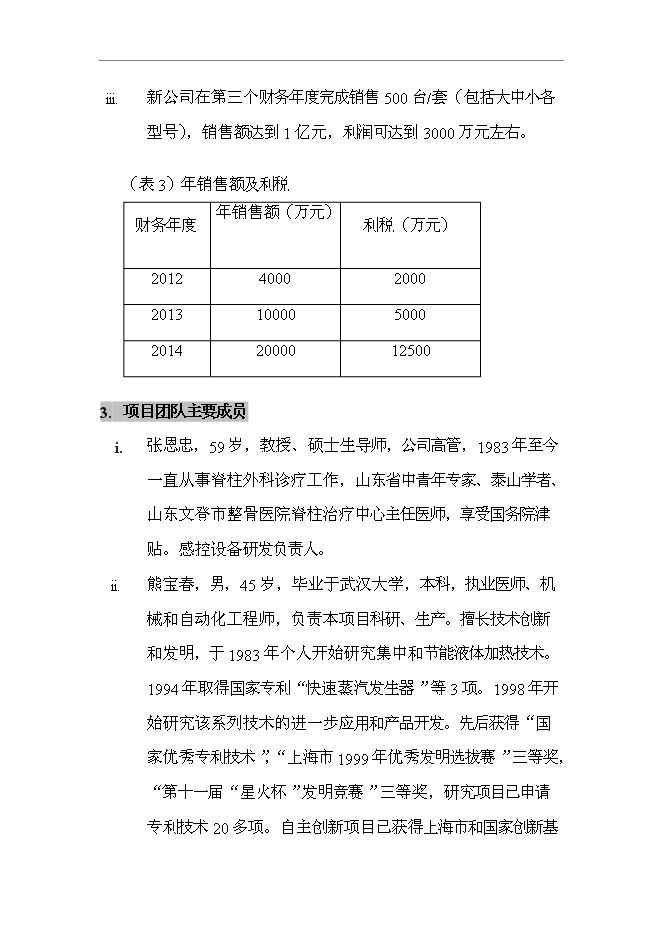 （終稿）低溫蒸汽甲醛真空滅菌器新增項目可行性投資論證建議書.doc（最終版）第9頁