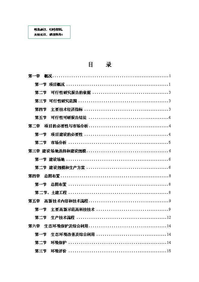（終稿）會園肉羊育肥場新增項目可行性投資論證建議書.doc（最終版）