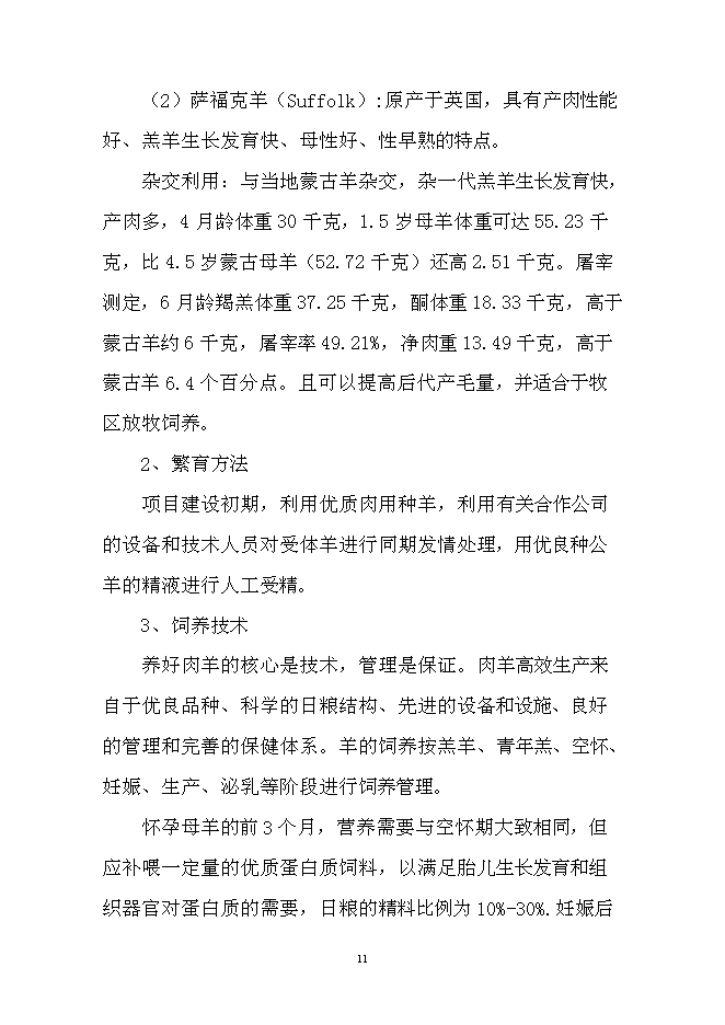 （終稿）會園肉羊育肥場新增項目可行性投資論證建議書.doc（最終版）