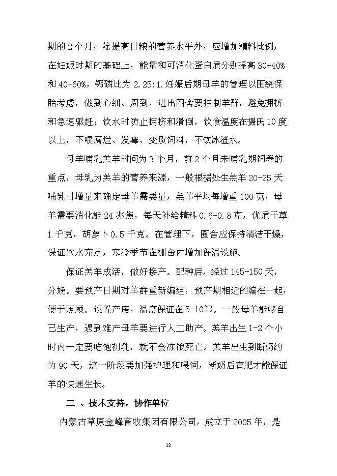 （終稿）會園肉羊育肥場新增項目可行性投資論證建議書.doc（最終版）