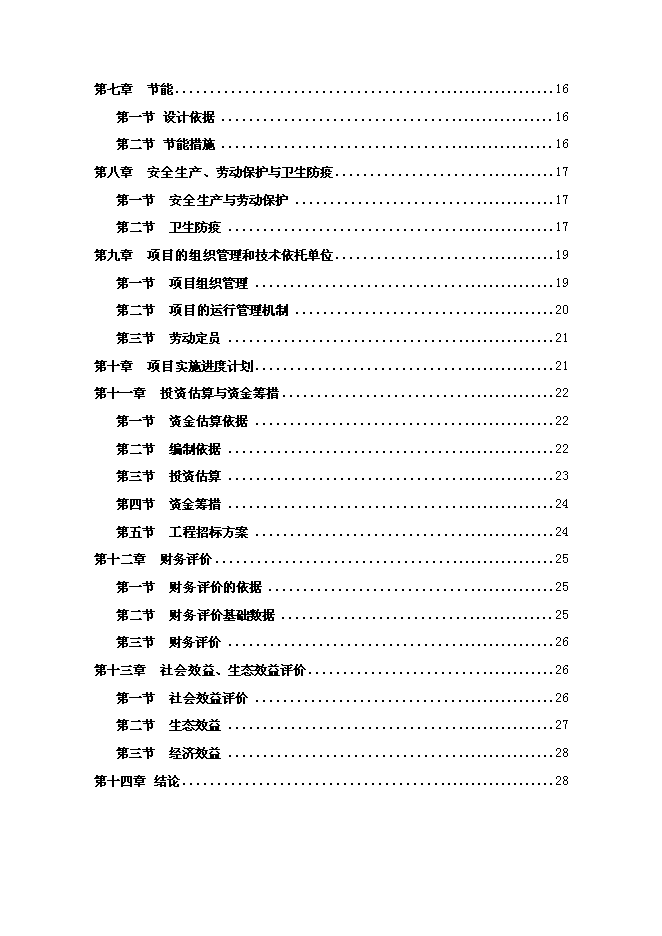 （終稿）會園肉羊育肥場新增項目可行性投資論證建議書.doc（最終版）