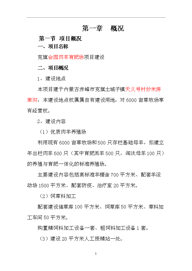 （終稿）會園肉羊育肥場新增項目可行性投資論證建議書.doc（最終版）