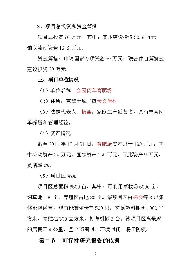 （終稿）會園肉羊育肥場新增項目可行性投資論證建議書.doc（最終版）