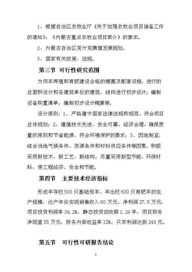 （終稿）會園肉羊育肥場新增項目可行性投資論證建議書.doc（最終版）