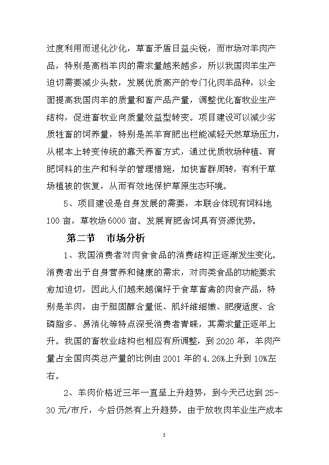 （終稿）會園肉羊育肥場新增項目可行性投資論證建議書.doc（最終版）