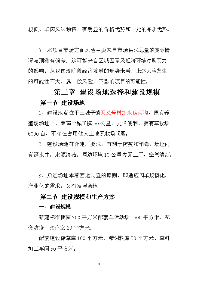 （終稿）會園肉羊育肥場新增項目可行性投資論證建議書.doc（最終版）