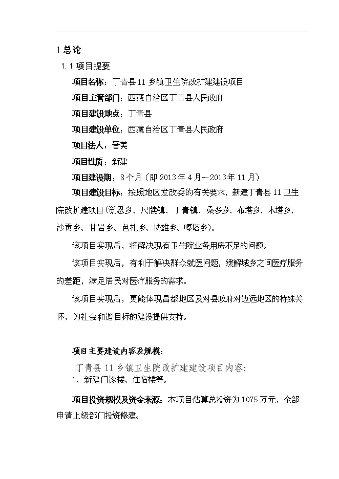 （終稿）鄉鎮衛生院改擴建新增項目可行性投資論證建議書.doc（最終版）第1頁