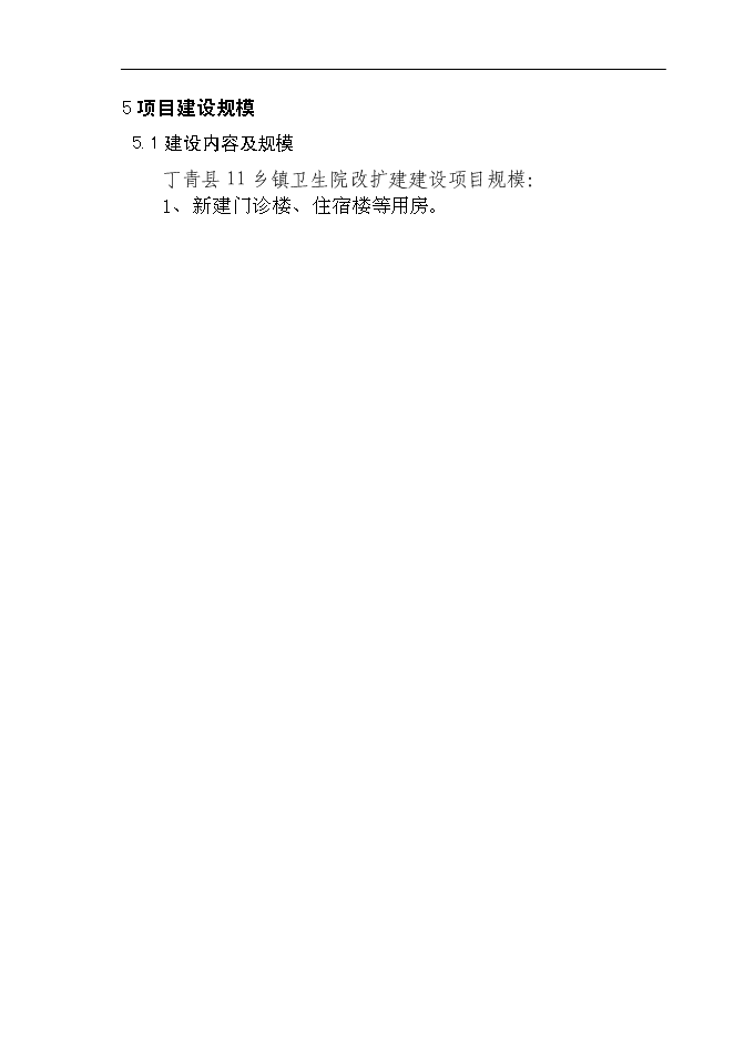 （終稿）鄉鎮衛生院改擴建新增項目可行性投資論證建議書.doc（最終版）第10頁