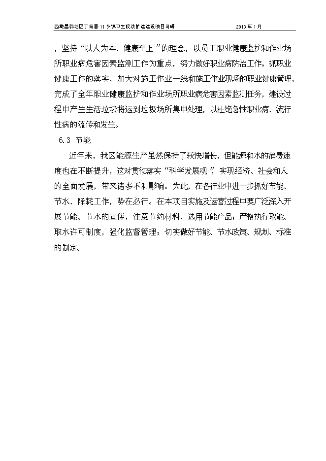 （終稿）鄉鎮衛生院改擴建新增項目可行性投資論證建議書.doc（最終版）第12頁