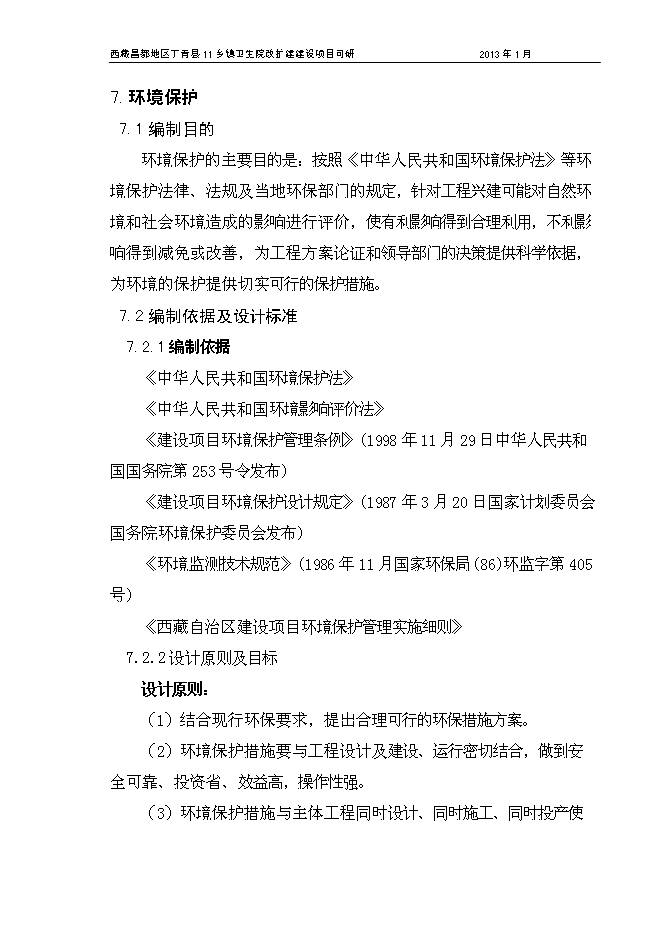 （終稿）鄉鎮衛生院改擴建新增項目可行性投資論證建議書.doc（最終版）第13頁