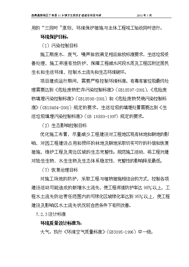 （終稿）鄉鎮衛生院改擴建新增項目可行性投資論證建議書.doc（最終版）第14頁