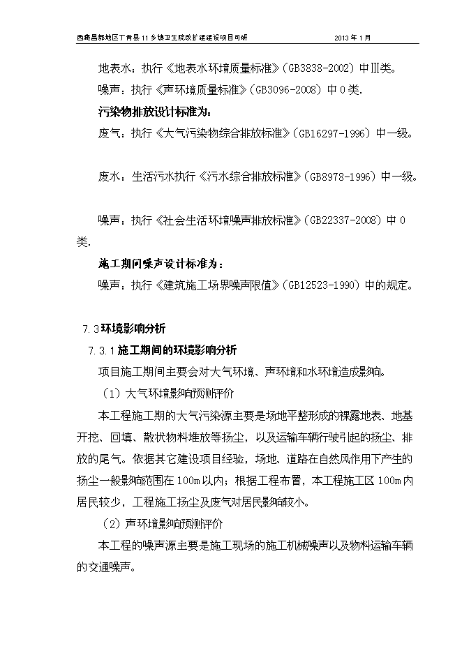 （終稿）鄉鎮衛生院改擴建新增項目可行性投資論證建議書.doc（最終版）第15頁