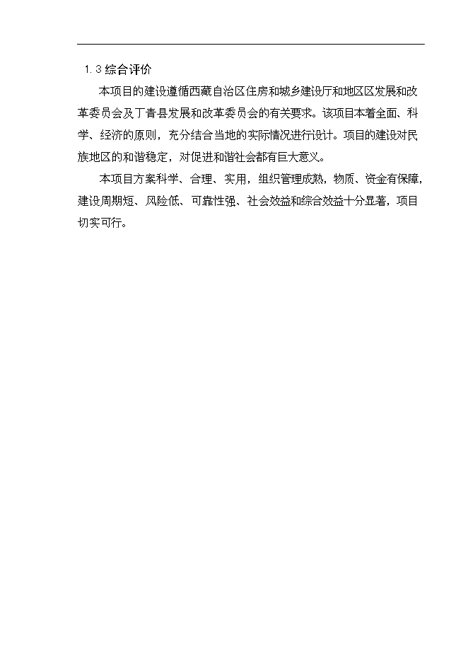 （終稿）鄉鎮衛生院改擴建新增項目可行性投資論證建議書.doc（最終版）第3頁