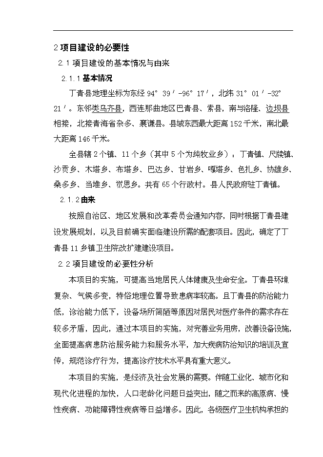 （終稿）鄉鎮衛生院改擴建新增項目可行性投資論證建議書.doc（最終版）第4頁
