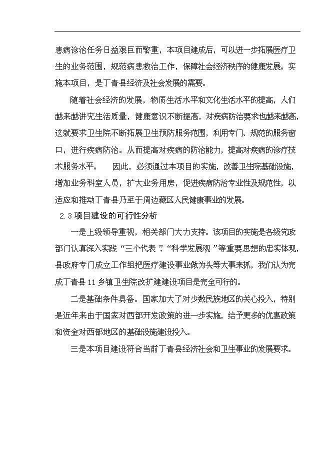 （終稿）鄉鎮衛生院改擴建新增項目可行性投資論證建議書.doc（最終版）第5頁