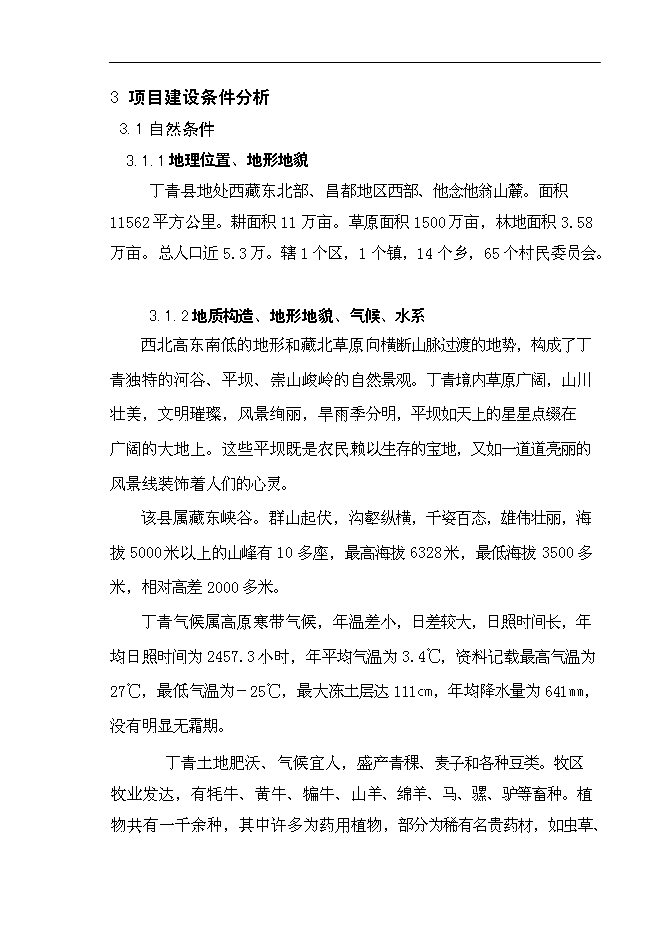 （終稿）鄉鎮衛生院改擴建新增項目可行性投資論證建議書.doc（最終版）第6頁