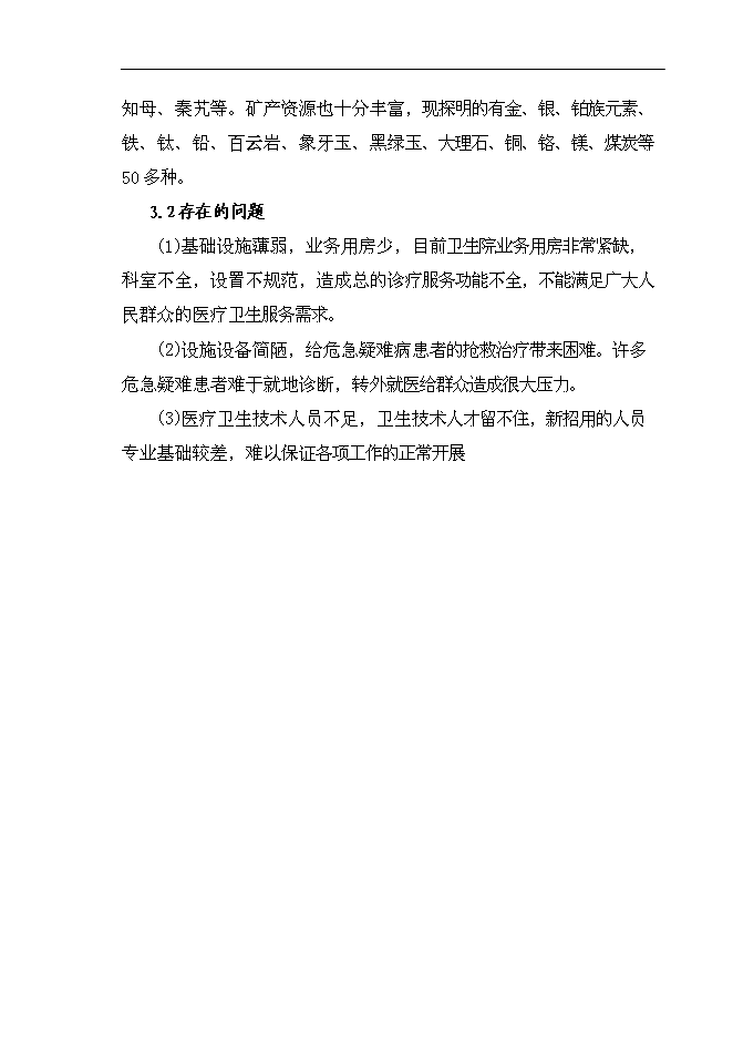 （終稿）鄉鎮衛生院改擴建新增項目可行性投資論證建議書.doc（最終版）第7頁