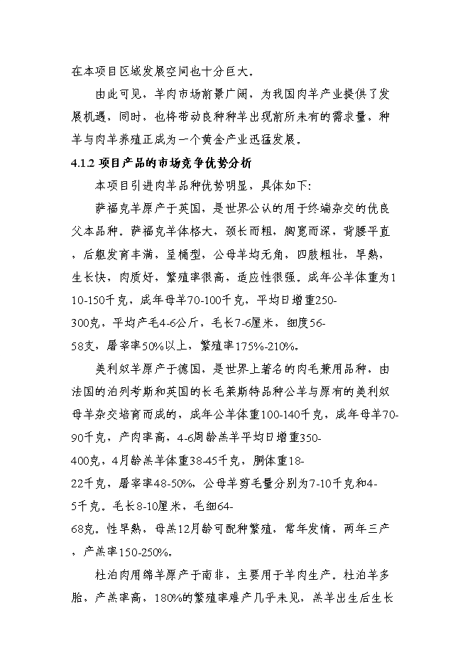 （終稿）優質肉羊擴繁養殖加工新增項目可行性投資論證建議書.doc（最終版）第11頁