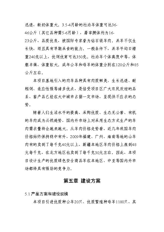 （終稿）優質肉羊擴繁養殖加工新增項目可行性投資論證建議書.doc（最終版）第12頁