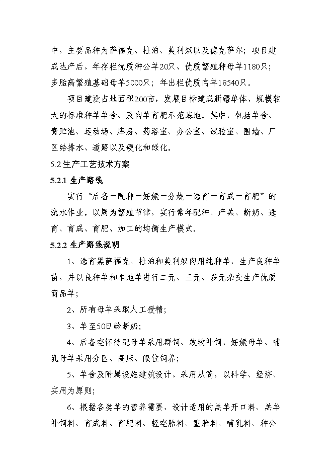 （終稿）優質肉羊擴繁養殖加工新增項目可行性投資論證建議書.doc（最終版）第13頁