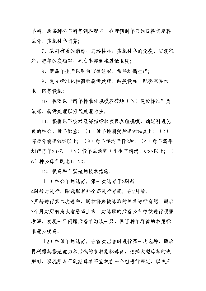 （終稿）優質肉羊擴繁養殖加工新增項目可行性投資論證建議書.doc（最終版）第14頁