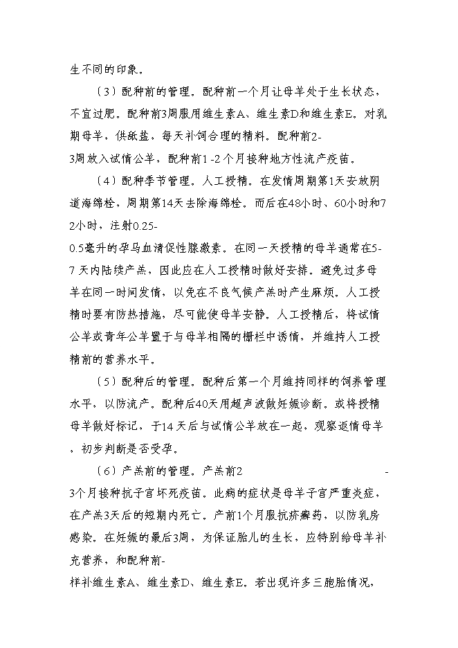 （終稿）優質肉羊擴繁養殖加工新增項目可行性投資論證建議書.doc（最終版）第15頁