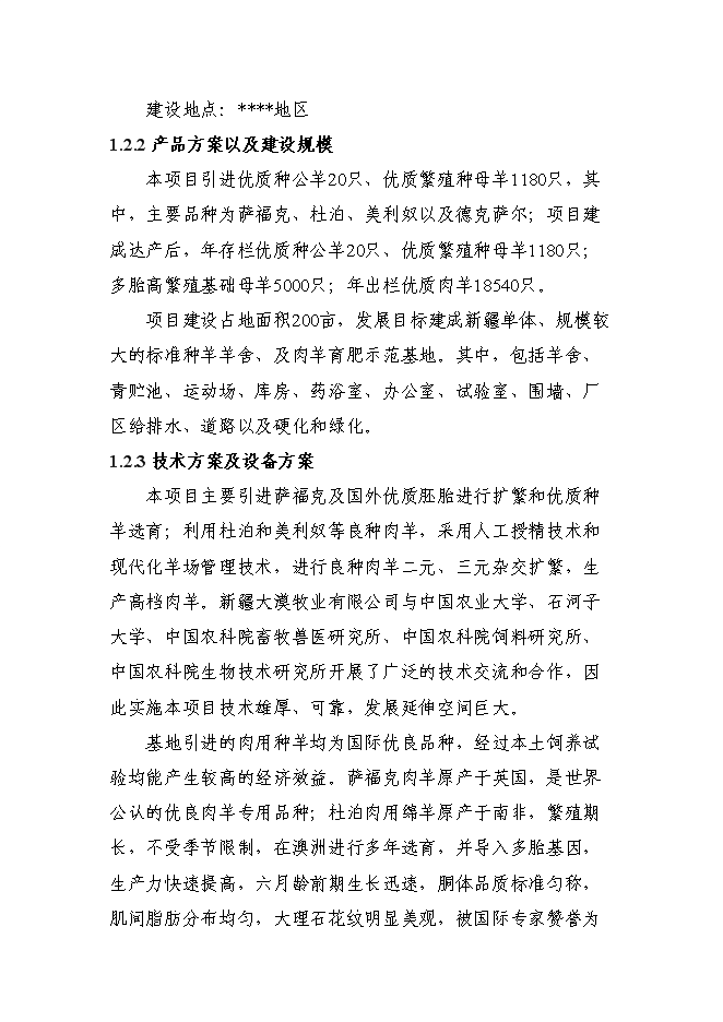 （終稿）優質肉羊擴繁養殖加工新增項目可行性投資論證建議書.doc（最終版）第2頁