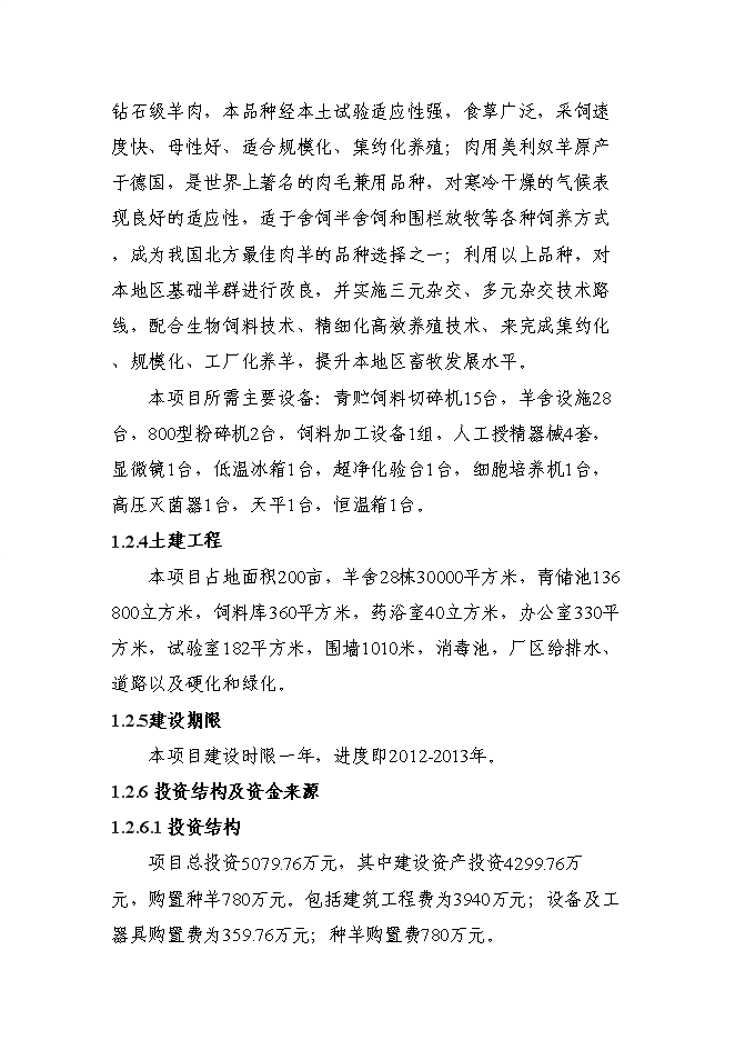 （終稿）優質肉羊擴繁養殖加工新增項目可行性投資論證建議書.doc（最終版）第3頁