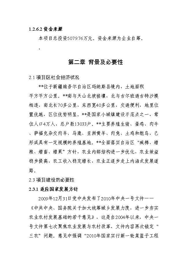 （終稿）優質肉羊擴繁養殖加工新增項目可行性投資論證建議書.doc（最終版）第4頁
