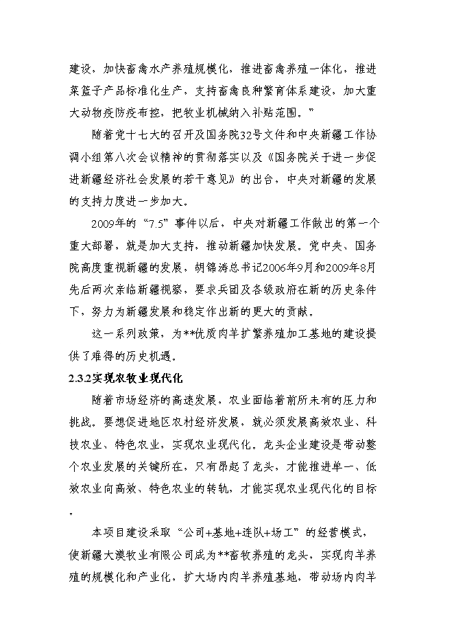 （終稿）優質肉羊擴繁養殖加工新增項目可行性投資論證建議書.doc（最終版）第5頁