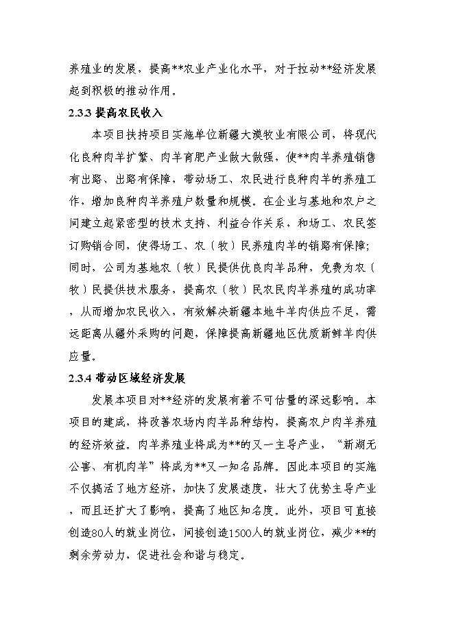 （終稿）優質肉羊擴繁養殖加工新增項目可行性投資論證建議書.doc（最終版）第6頁