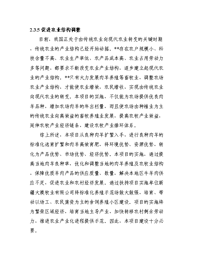 （終稿）優質肉羊擴繁養殖加工新增項目可行性投資論證建議書.doc（最終版）第7頁