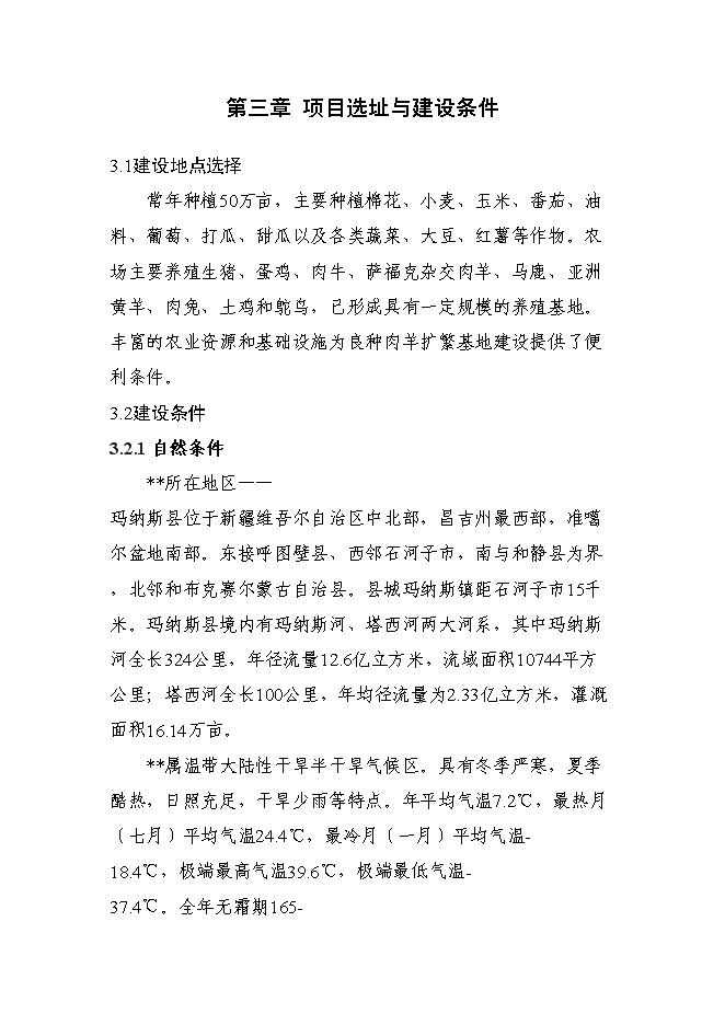 （終稿）優質肉羊擴繁養殖加工新增項目可行性投資論證建議書.doc（最終版）第8頁